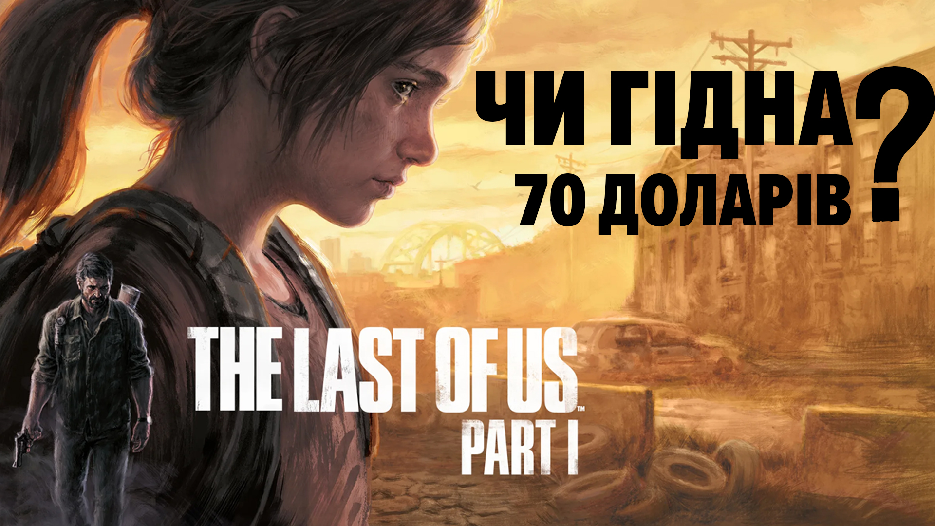 💰 The Last of Us: Part I — Рімейк чи Ремастер?